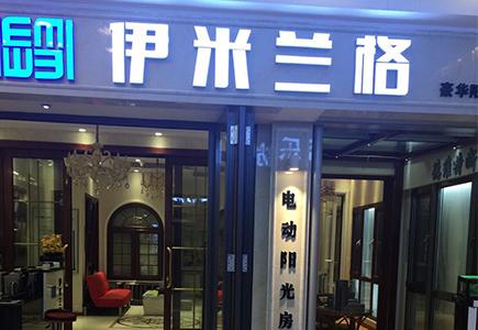 阳光房加盟 阳光房加盟